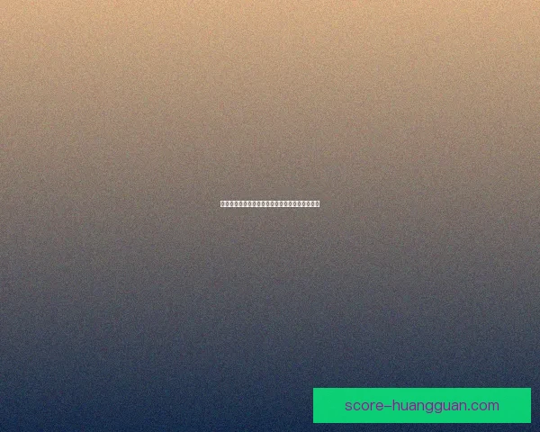 皇冠优势在市场竞争中的独特地位与战略意义分析